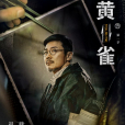 范太平(電視劇《黃雀》中的角色) 范太平(電視劇《黃雀》中的角色)