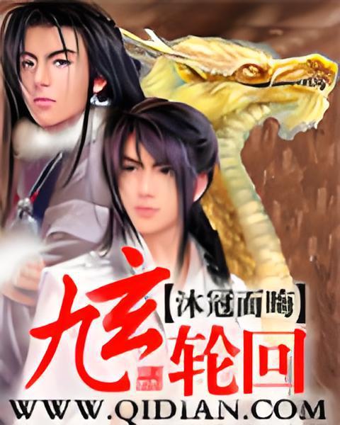 九玄輪迴 九玄輪迴