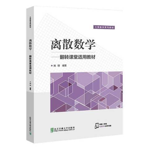 離散數學(2020年北京交通大學出版社出版的圖書) 離散數學(2020年北京交通大學出版社出版的圖書)