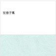 東維子集