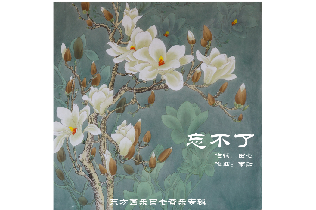 忘不了(田七創作歌曲) 忘不了(田七創作歌曲)