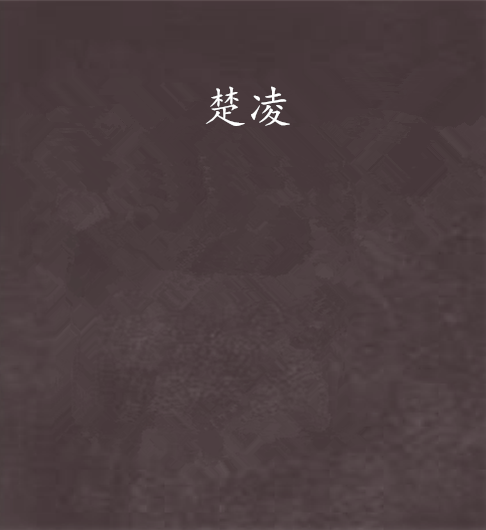 楚凌(鳳闕創作的網路小說) 楚凌(鳳闕創作的網路小說)