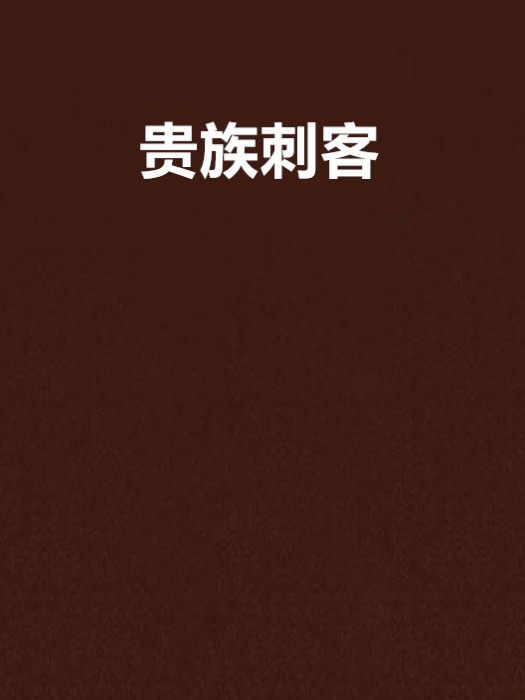 貴族刺客