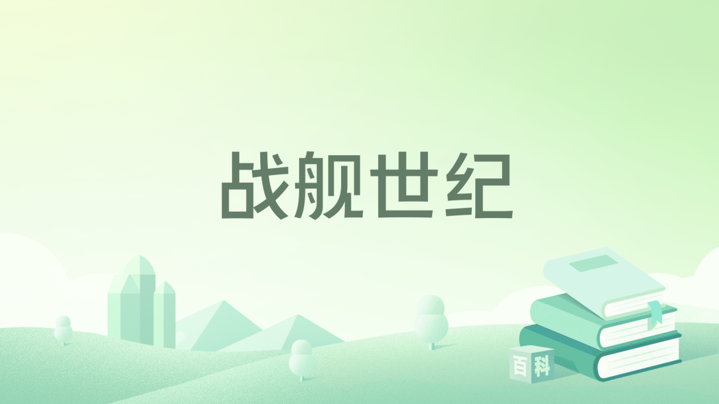 戰艦世紀