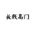 長戟高門 長戟高門