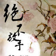 絕不放手(晉江駐站作者賊小貓作品) 絕不放手(晉江駐站作者賊小貓作品)
