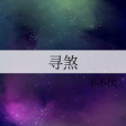 尋煞 尋煞
