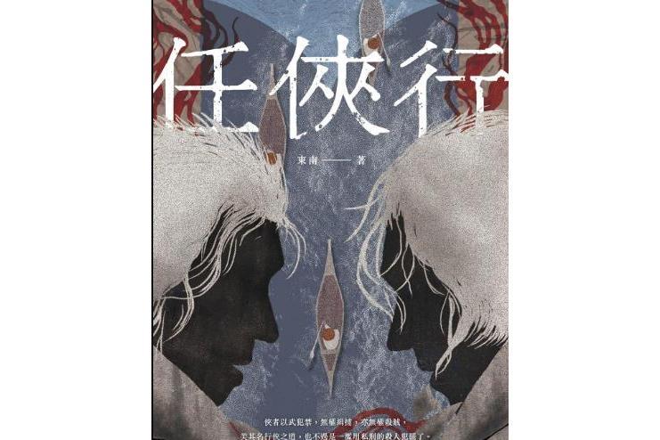 任俠行 任俠行