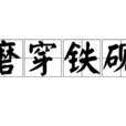 磨穿鐵硯 磨穿鐵硯