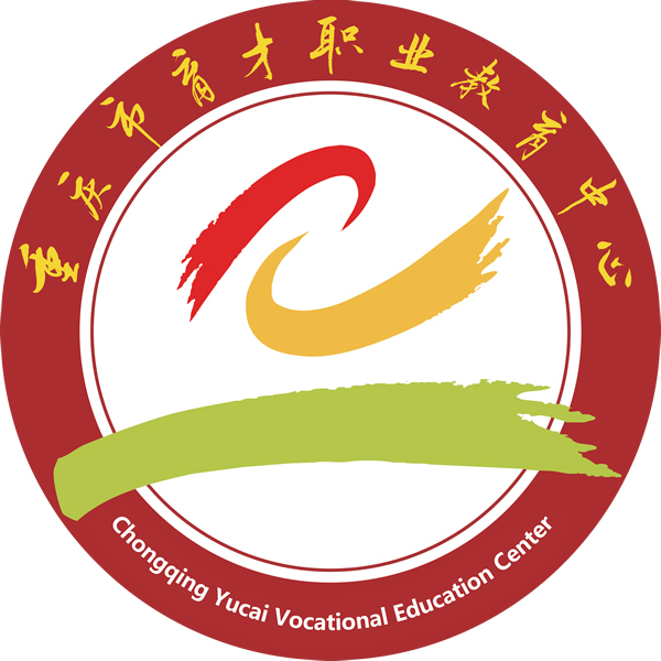 重慶市育才職業教育中心