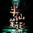 半仙筆記 半仙筆記