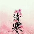 清寒曲 清寒曲