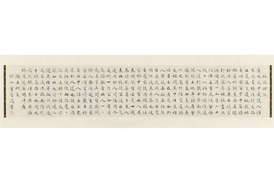 桃花源記(管峻創作書法作品) 桃花源記(管峻創作書法作品)