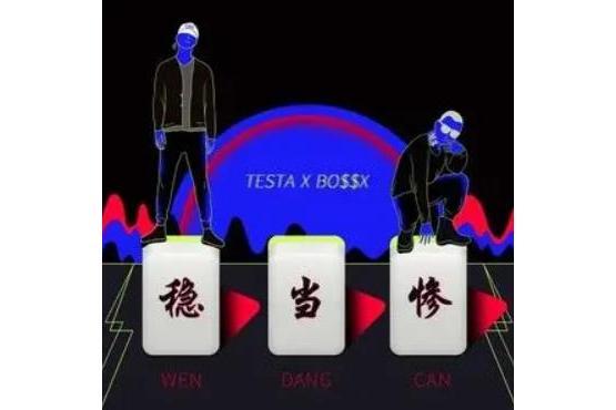 穩當慘 穩當慘