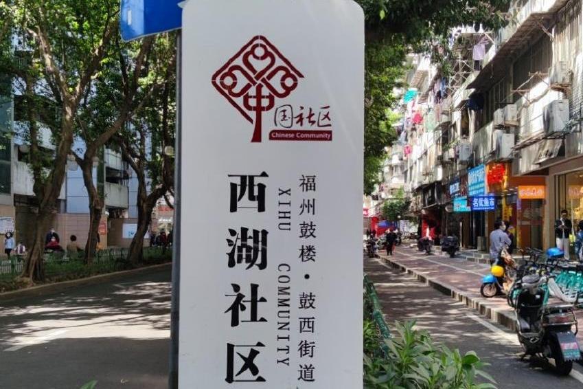 西湖社區(福建省福州市鼓樓區鼓西街道下轄社區) 西湖社區(福建省福州市鼓樓區鼓西街道下轄社區)