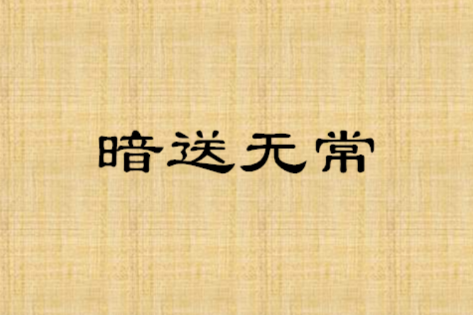 暗送無常 暗送無常