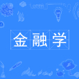 金融學(中國普通高等學校本科專業) 金融學(中國普通高等學校本科專業)