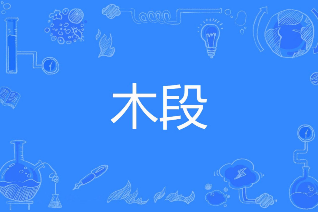 木段 木段