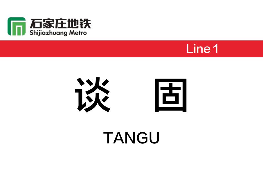 談固站 談固站