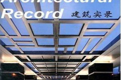 建築實錄(2012年天津大學出版社出版的圖書) 建築實錄(2012年天津大學出版社出版的圖書)
