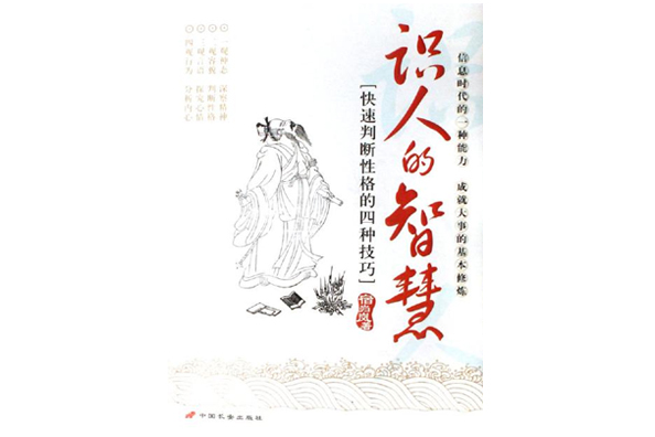 識人的智慧(2007年中國長安出版社出版的圖書) 識人的智慧(2007年中國長安出版社出版的圖書)
