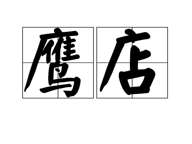 鷹店 鷹店