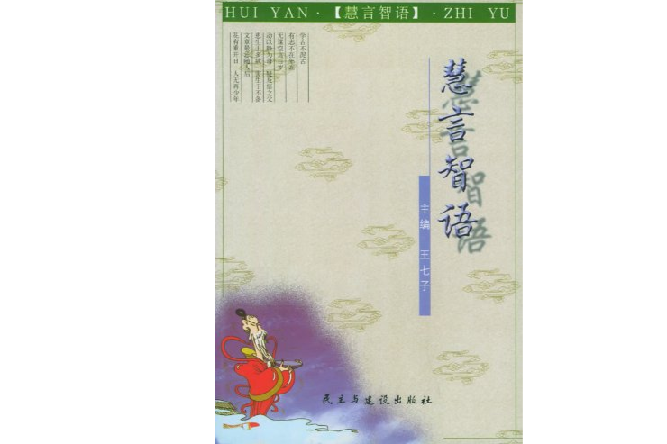 慧言慧語 慧言慧語