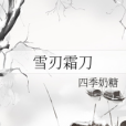 雪刃霜刀 雪刃霜刀