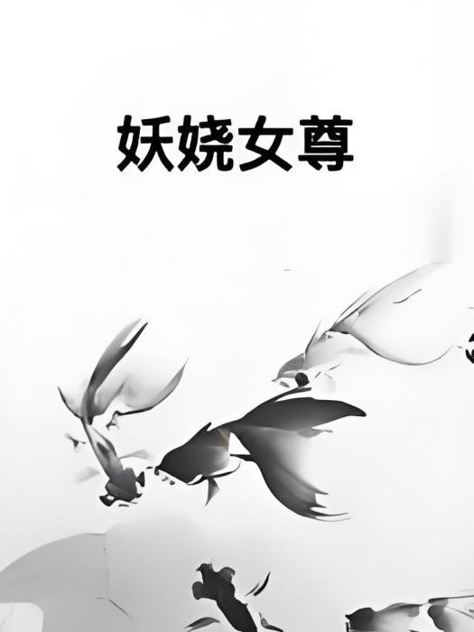 妖嬈女尊 妖嬈女尊