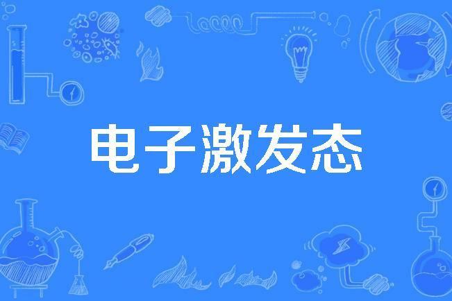 電子激發態 電子激發態