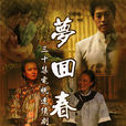 夢回春谷 夢回春谷