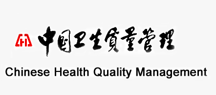 中國衛生質量管理