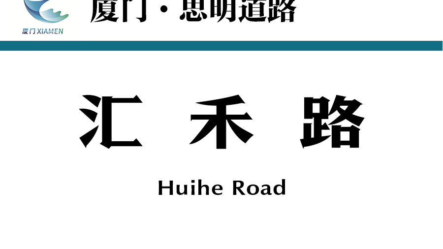 匯禾路 匯禾路