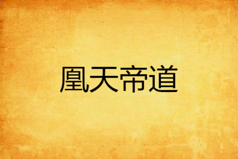 凰天帝道 凰天帝道