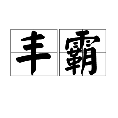 豐霸 豐霸