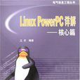 Linux PowerPC詳解 Linux PowerPC詳解