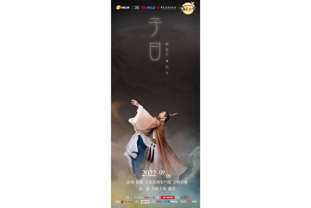 子曰(舞蹈) 子曰(舞蹈)