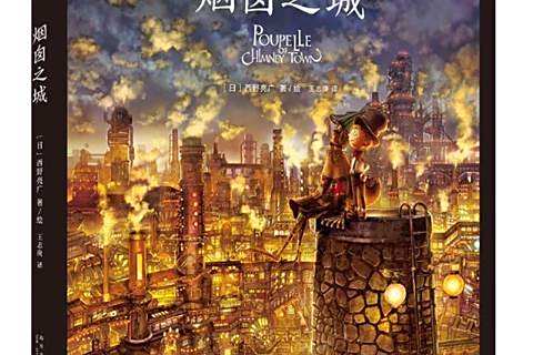 煙囪之城(2021年新星出版社出版的圖書) 煙囪之城(2021年新星出版社出版的圖書)