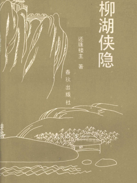 柳湖俠隱 柳湖俠隱