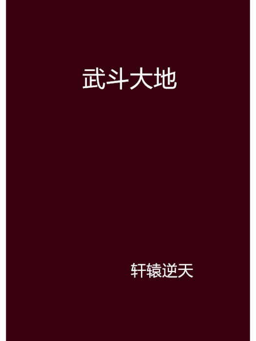 武鬥大地
