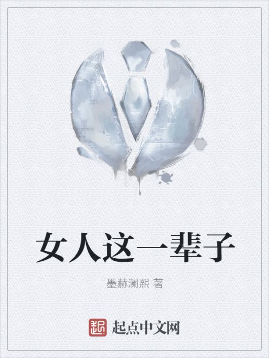 女人這一輩子 女人這一輩子