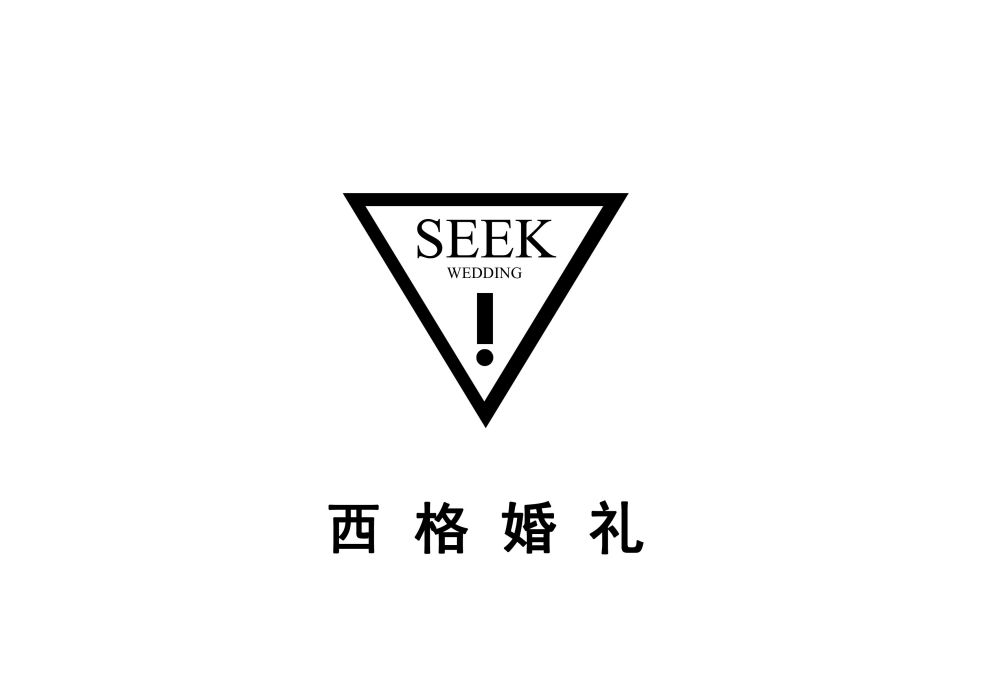 西格婚禮 西格婚禮