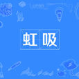 虹吸(虹吸現象)