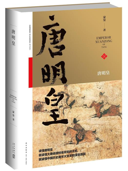 唐明皇(2016年新星出版社出版的圖書) 唐明皇(2016年新星出版社出版的圖書)
