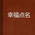幸福點名 幸福點名