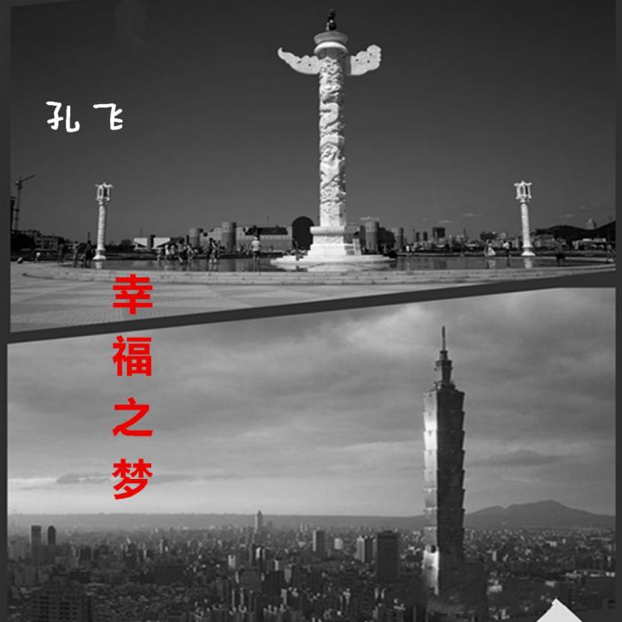 幸福之夢 幸福之夢