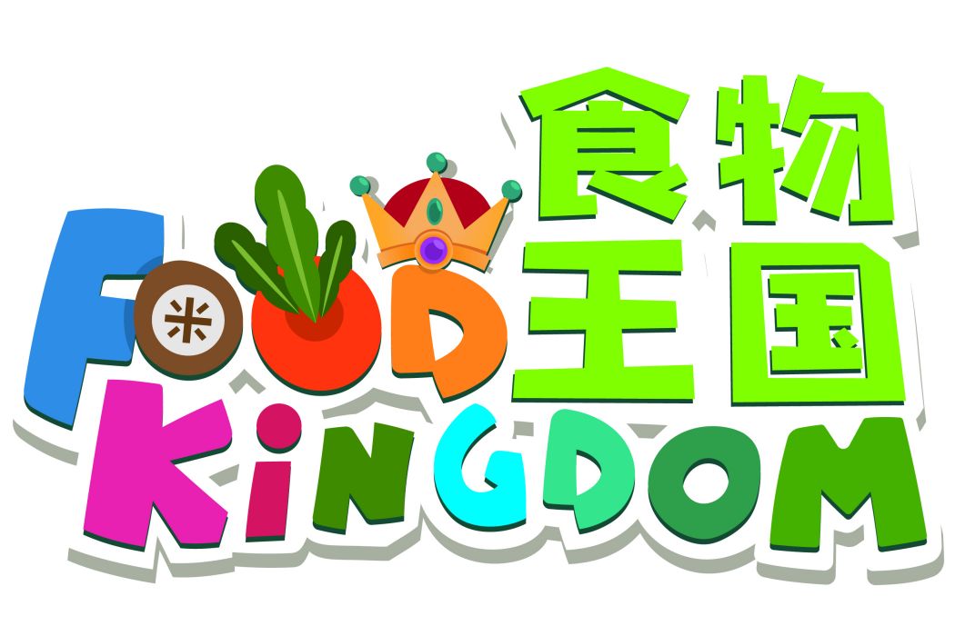食物王國