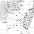 台灣海峽(海上走廊) 台灣海峽(海上走廊)