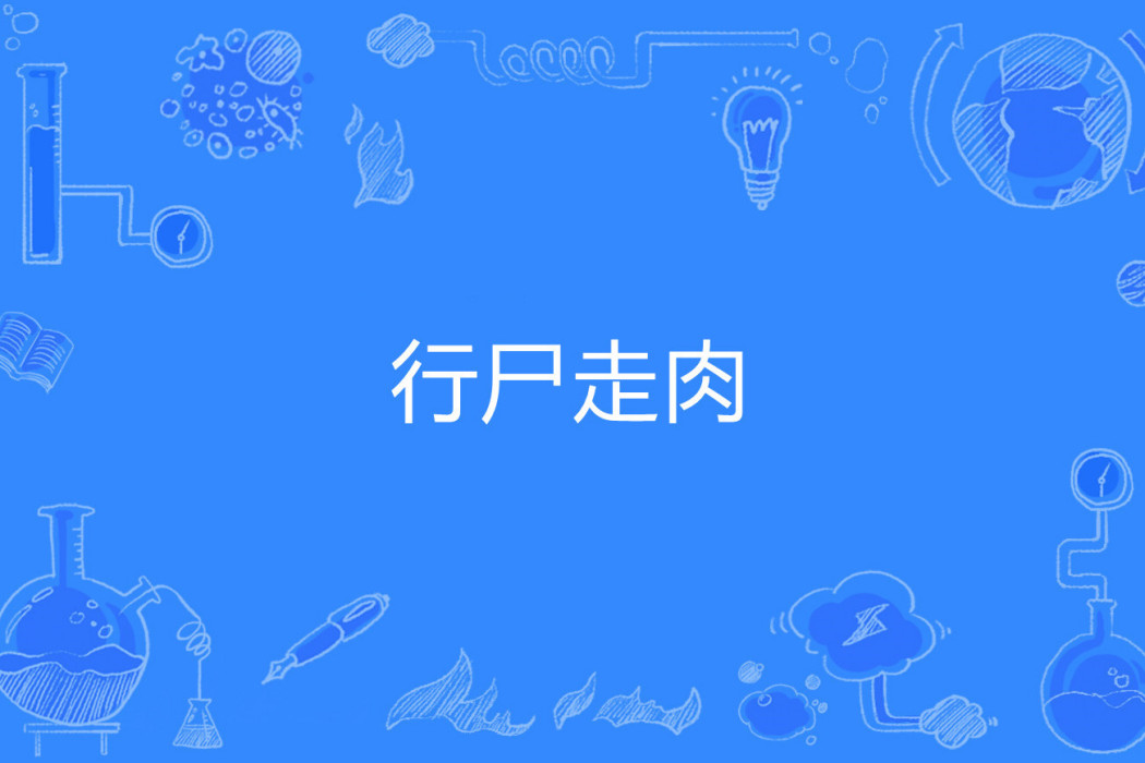 行屍走肉(風樹著網路小說) 行屍走肉(風樹著網路小說)