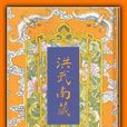 洪武南藏 洪武南藏